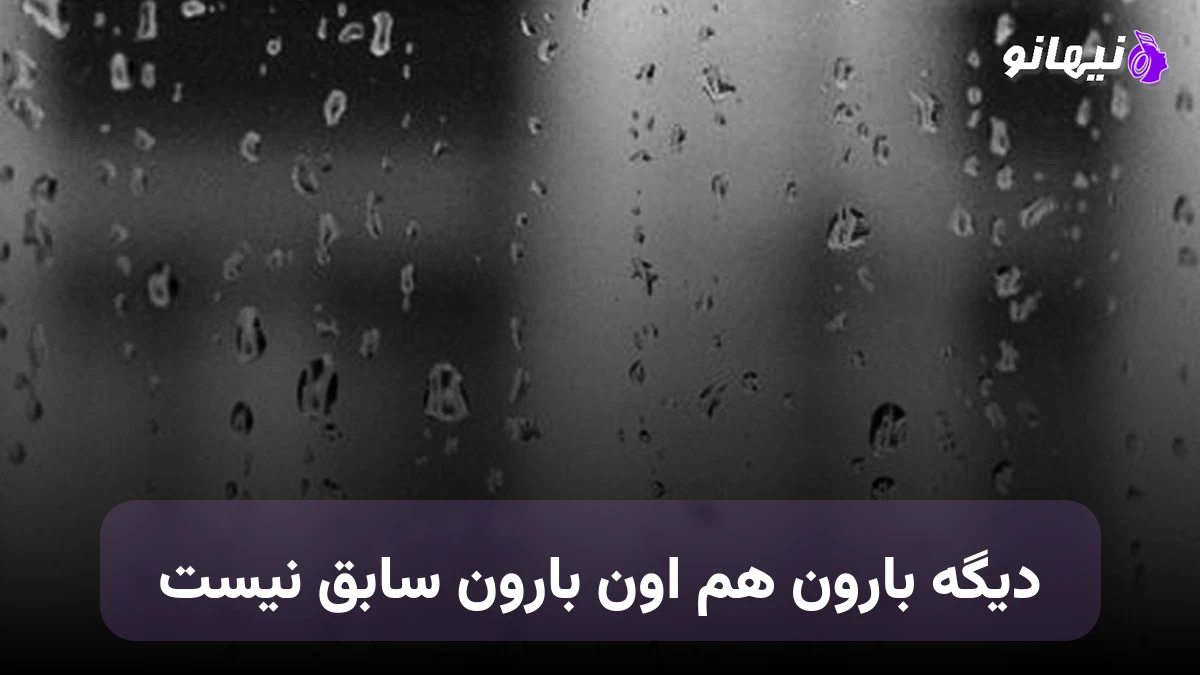 دانلود آهنگ دیگه بارون هم اون بارون سابق نیست صدای زن هوش مصنوعی